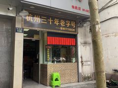 门面-洪福米线(浣纱路店)