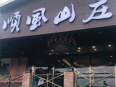 门面-顺风山庄(水濂山店)