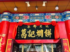门面-葛记焖饼(伏牛路店)