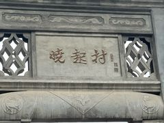 -上坦村