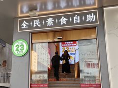 -素满香·全民素食自助(苏州·石路店)
