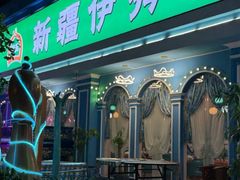 -新疆伊秀清真餐厅