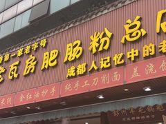 -青石桥老瓦房肥肠粉总店(青石桥总店)