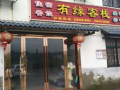 -南京石塘人家有缘客栈
