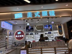 -美式眼镜·授权蔡司.依视路.尼康.豪雅.明月(南翔印象城店)