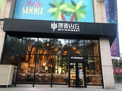门面-原麦山丘(望京小街店)