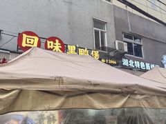 -回味黑鸭煲·始于2006(万松园店)