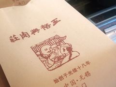 -王裕興肉莊(南禅寺店)