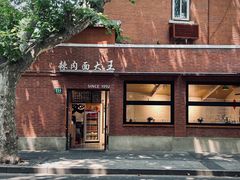 -辣肉面大王(天平路店)