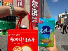 -老鼎丰(靖宇街总店)