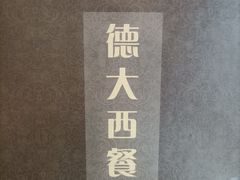 -德大西餐社(云南南路店)