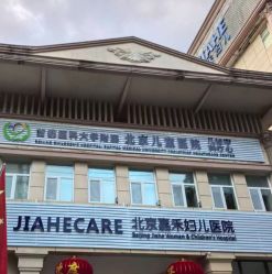 点击看大图 -北京嘉禾妇儿医院