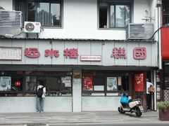 -近水楼糕团(景德路店)