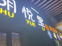 -胡悦里韩式烤肉(芝罘万达广场店)