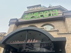 -小时候2013(瀚新店)