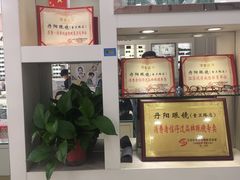 -罗创丹阳眼镜(童卫路店)