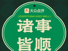-安天民北方饺子(白石洲店)