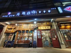 门面-马路边边串串香(双井直营店)