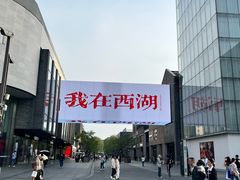 -杭州湖滨in77