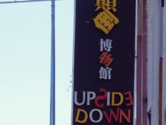 -槟城颠倒博物馆