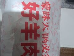 -草原传奇鲜羊火锅(桥北店)