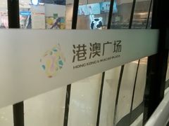 -港澳广场购物中心
