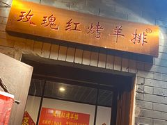 门面-玫瑰红烤羊排(北新桥三条店)