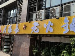 -大队长主题火锅(观音桥店)