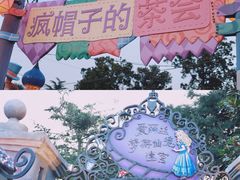 -上海迪士尼度假区