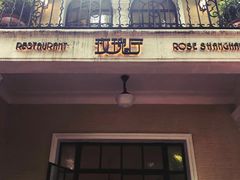 -玫瑰厅上海菜(兴国路店)