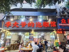 -李大爷的泡椒馆(冉家坝店)