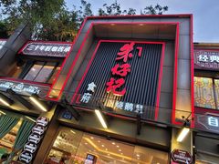 -朱仔记食府(江南大道店)