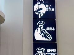 -蔻蔻椰·鲜萃椰子水(COCO Park店)