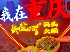 -纸盐河码头火锅(十八梯店)