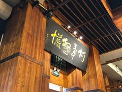 门面-七菜馆·东北菜·蒸饺(文体路店)
