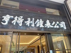 -亨得利钟表商店