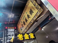 -老金家蛋菜夹馍(西安总店)