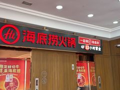 -海底捞火锅鲜切牛肉主题店(长寿路店)