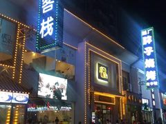 -庞家烧烤客栈(炮台山店)