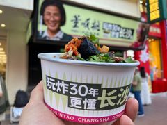 -董顺桃老长沙臭豆腐(步行街店)