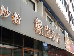 门面-赣南粉局·江西小炒·锅气炒粉(人民广场店)