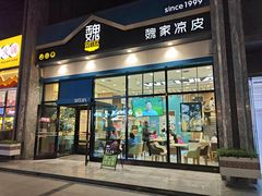 -魏家凉皮(万辉店)