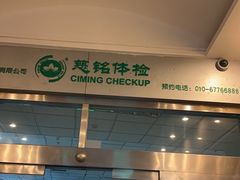 -慈铭体检(世纪城分院)