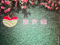 -番食园鲜食火锅(高新店)