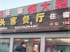 门面-回头客餐厅·家的味道农家菜·虹鳟鱼·铁锅炖(雁栖湖店)