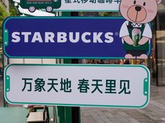 -星巴克臻选(深圳万象天地旗舰店)