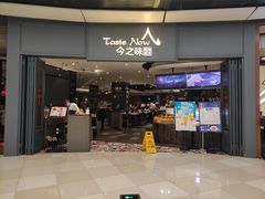 门面-今之味南亚厨房·探店指南(领展购物广场店)