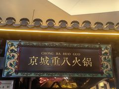 -重八牛府之小有名气(大望路店)