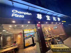 -尊宝比萨(尚水天成店)