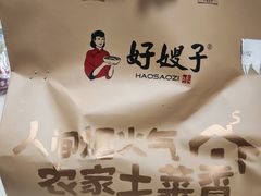 -好嫂子酱猪手•农家菜(华远坊店)